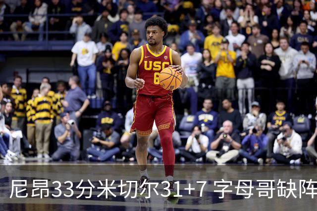尼昂33分米切尔31+7 字母哥缺阵雄鹿惨败骑士