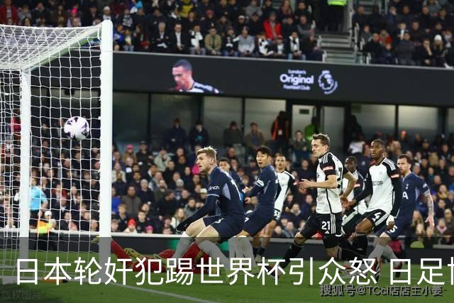 日本轮奸犯踢世界杯引众怒 日足协沉默+裁剪大合影