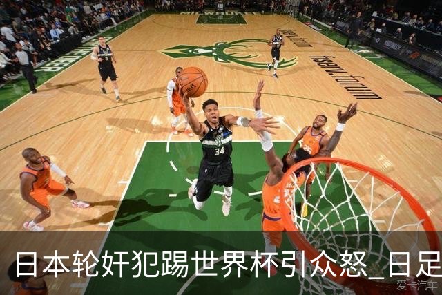 日本轮奸犯踢世界杯引众怒 日足协沉默+裁剪大合影