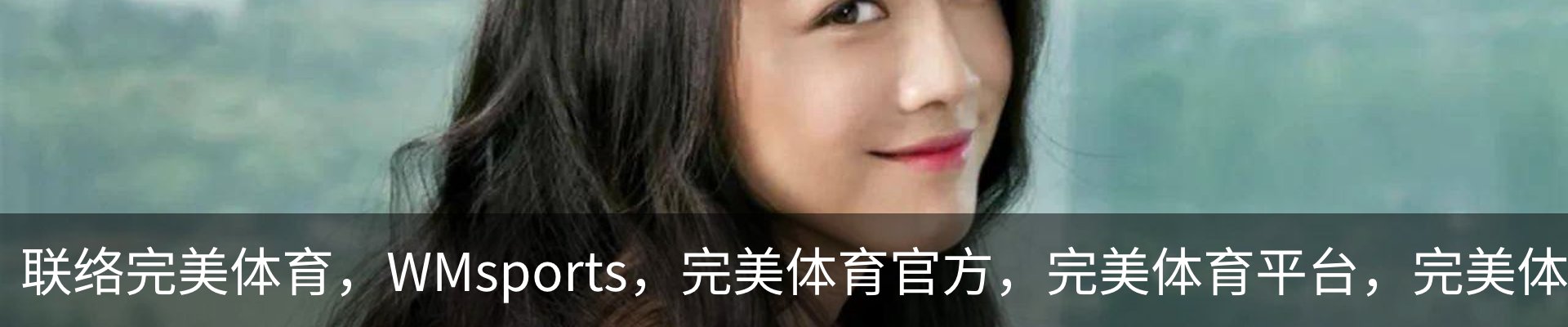 联络完美体育，WMsports，完美体育官方，完美体育平台，完美体育下载